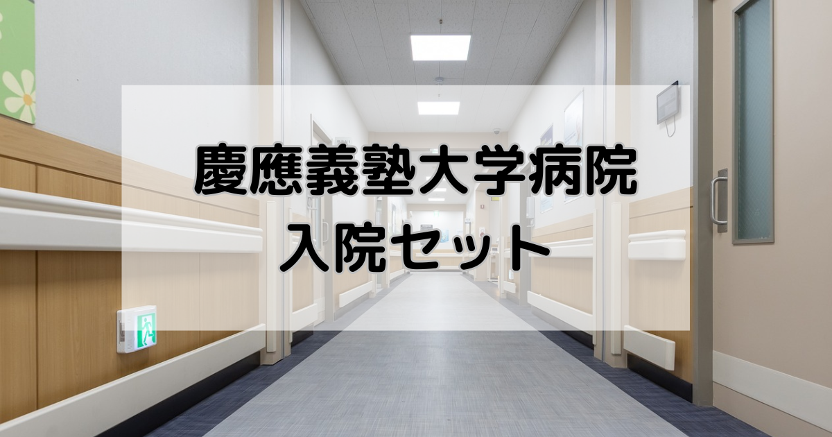 慶應義塾大学病院 レンタルパジャマサービス